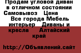 Продам угловой диван в отличном состоянии.Самовывоз › Цена ­ 7 500 - Все города Мебель, интерьер » Диваны и кресла   . Алтайский край